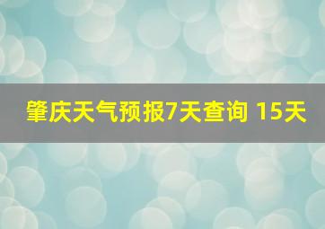 肇庆天气预报7天查询 15天